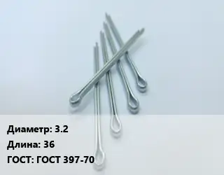 Шплинт 3.2 L=36 ГОСТ: ГОСТ 397-70